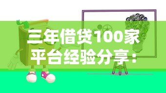 三年借贷100家平台经验分享:如何选择与避坑指南 三年借贷100家平台经验分享:如何选择与避坑指南