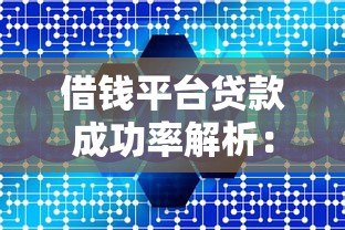 借钱平台贷款成功率解析：5大关键因素与避坑指南