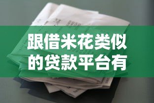 跟借米花类似的贷款平台有哪些？正规靠谱的5家推荐