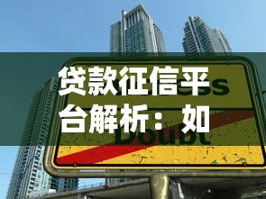 贷款征信平台解析：如何选择可靠机构保障借贷安全