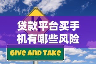 贷款平台买手机有哪些风险?这几点必须注意! 贷款平台买手机有哪些风险?这几点必须注意!