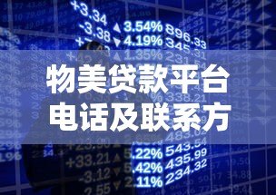物美贷款平台电话及联系方式详解:快速获取贷款咨询 物美贷款平台电话及联系方式详解:快速获取贷款咨询