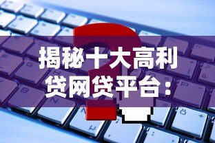 揭秘十大高利贷网贷平台：这些平台千万要避开！
