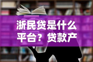 浙民贷是什么平台？贷款产品、申请流程及优势解析
