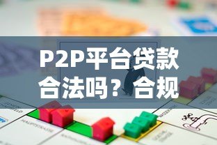 P2P平台贷款合法吗？合规性与风险全解析