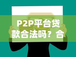 P2P平台贷款合法吗？合规性与风险全解析