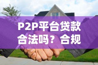 P2P平台贷款合法吗？合规性与风险全解析