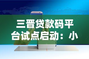三晋贷款码平台试点启动：小微企业与个人融资服务再升级