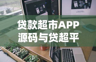 贷款超市APP源码与贷超平台搭建一站式解决方案 贷款超市APP源码与贷超平台搭建一站式解决方案