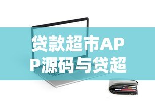 贷款超市APP源码与贷超平台搭建一站式解决方案 贷款超市APP源码与贷超平台搭建一站式解决方案