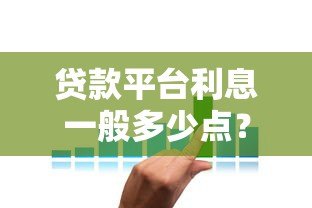 贷款平台利息一般多少点？2023年各大平台利率对比及选择攻略