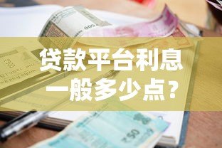 贷款平台利息一般多少点？2023年各大平台利率对比及选择攻略