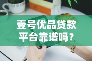壹号优品贷款平台靠谱吗?真实用户评测+避坑指南 壹号优品贷款平台靠谱吗?真实用户评测+避坑指南