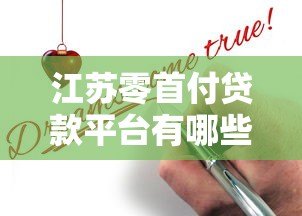 江苏零首付贷款平台有哪些？真实靠谱推荐及申请条件解析
