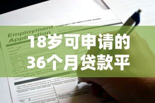 18岁可申请的36个月贷款平台推荐及注意事项 18岁可申请的36个月贷款平台推荐及注意事项