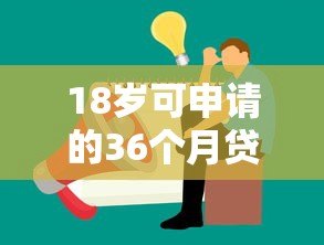18岁可申请的36个月贷款平台推荐及注意事项 18岁可申请的36个月贷款平台推荐及注意事项