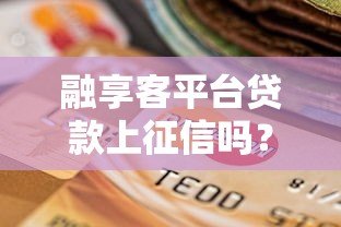 融享客平台贷款上征信吗？全面解析征信影响与注意事项