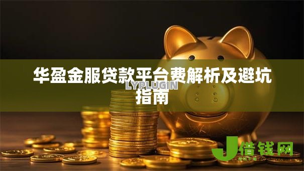 华盈金服贷款平台费解析及避坑指南