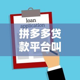 拼多多贷款平台叫什么名字?真实情况与靠谱借款渠道解析 拼多多贷款平台叫什么名字?真实情况与靠谱借款渠道解析