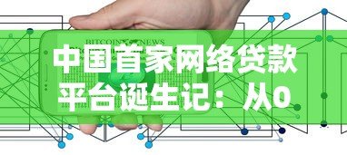 中国首家网络贷款平台诞生记:从0到1的P2P金融探索 中国首家网络贷款平台诞生记:从0到1的P2P金融探索