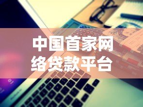 中国首家网络贷款平台诞生记:从0到1的P2P金融探索 中国首家网络贷款平台诞生记:从0到1的P2P金融探索