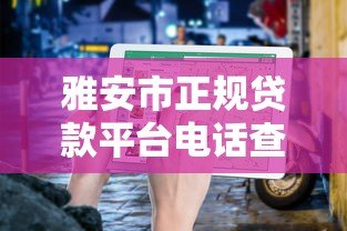 雅安市正规贷款平台电话查询及申请指南
