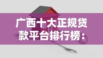 广西十大正规贷款平台排行榜：安全可靠，快速到账