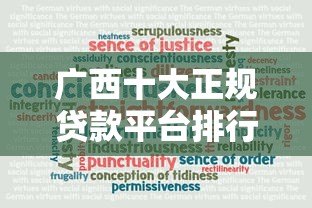 广西十大正规贷款平台排行榜：安全可靠，快速到账