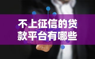 不上征信的贷款平台有哪些？真实情况与风险全解析