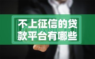 不上征信的贷款平台有哪些？真实情况与风险全解析