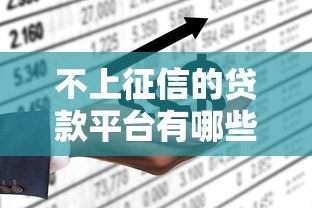 不上征信的贷款平台有哪些？真实情况与风险全解析