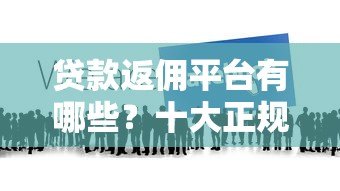 贷款返佣平台有哪些？十大正规返佣渠道推荐