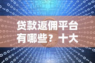 贷款返佣平台有哪些？十大正规返佣渠道推荐