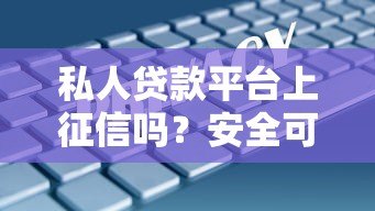 私人贷款平台上征信吗?安全可靠吗?知乎用户真实经验分享 私人贷款平台上征信吗?安全可靠吗?知乎用户真实经验分享