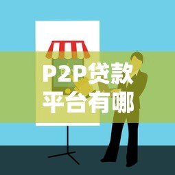 P2P贷款平台有哪些类型？全面解析与选择指南