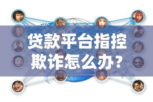 贷款平台指控欺诈怎么办?应对策略与法律指南 贷款平台指控欺诈怎么办?应对策略与法律指南