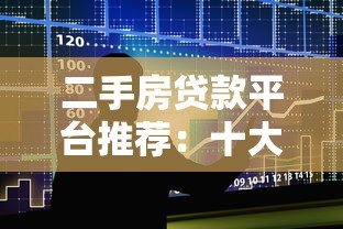 二手房贷款平台推荐:十大正规机构名单及申请攻略 二手房贷款平台推荐:十大正规机构名单及申请攻略