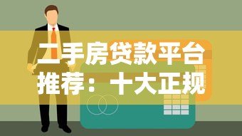 二手房贷款平台推荐:十大正规机构名单及申请攻略 二手房贷款平台推荐:十大正规机构名单及申请攻略