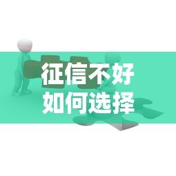征信不好如何选择贷款平台？这5种方法或许能帮到你