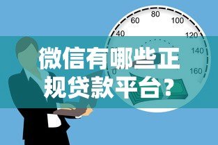 微信有哪些正规贷款平台？这5个渠道安全靠谱，快速借款必备！
