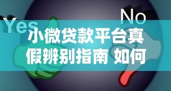 小微贷款平台真假辨别指南 如何选择靠谱借贷渠道 小微贷款平台真假辨别指南 如何选择靠谱借贷渠道