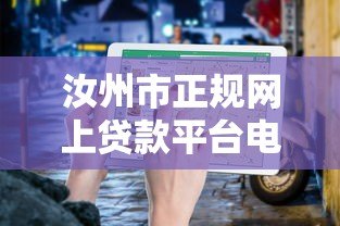 汝州市正规网上贷款平台电话及申请指南