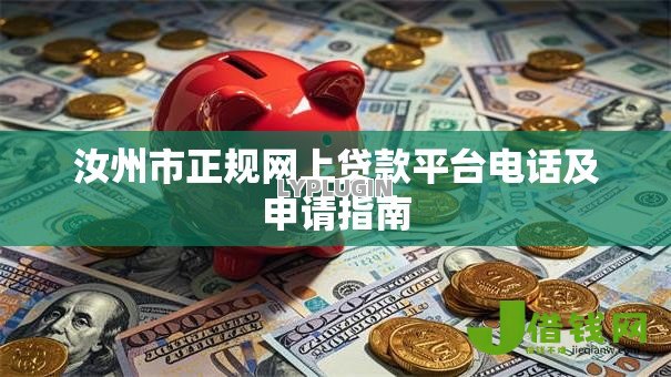 汝州市正规网上贷款平台电话及申请指南
