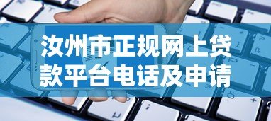 汝州市正规网上贷款平台电话及申请指南