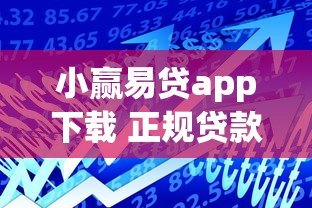 小赢易贷app下载 正规贷款平台快速借款指南 小赢易贷app下载 正规贷款平台快速借款指南