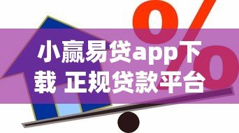 小赢易贷app下载 正规贷款平台快速借款指南 小赢易贷app下载 正规贷款平台快速借款指南