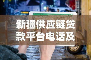 新疆供应链贷款平台电话及申请指南 新疆供应链贷款平台电话及申请指南
