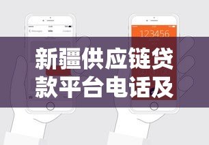 新疆供应链贷款平台电话及申请指南 新疆供应链贷款平台电话及申请指南