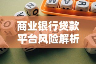 商业银行贷款平台风险解析与防范策略