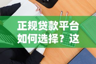 正规贷款平台如何选择?这5招教你避开骗局 正规贷款平台如何选择?这5招教你避开骗局